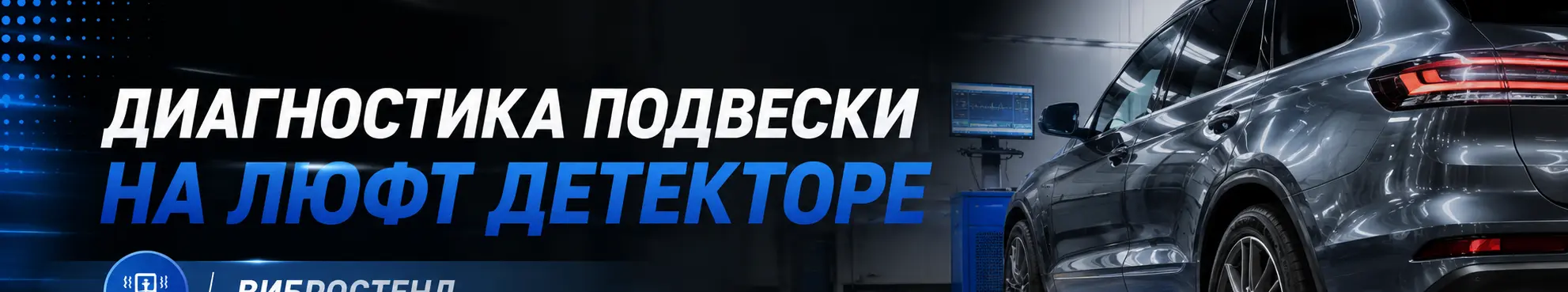 Диагностика подвески на люфт-детекторе